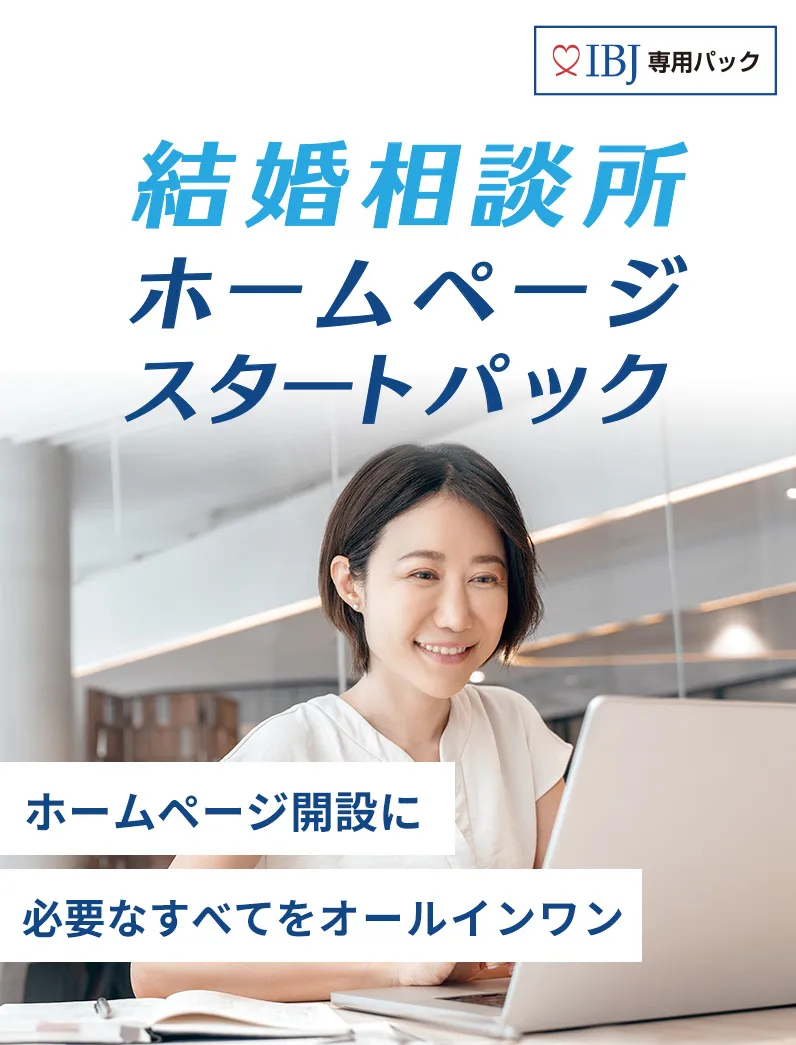結婚相談所ホームページスタートパック