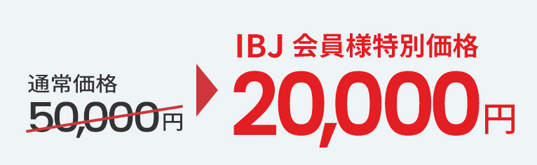 IBJ会員様特別価格20,000円