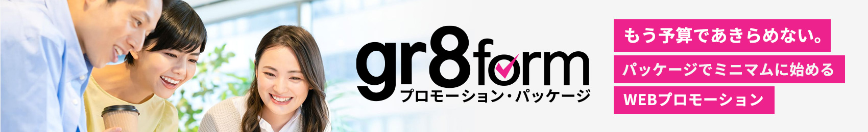 WEBプロモーション・パッケージ gr8form