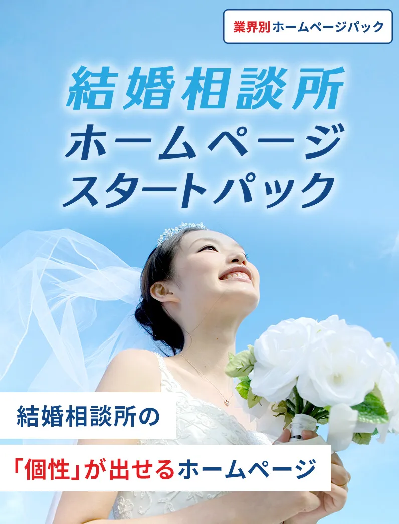 結婚相談所ホームページスタートパック