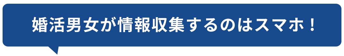 婚活男女が情報収集するのはスマホ!